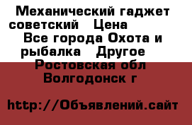 Механический гаджет советский › Цена ­ 1 000 - Все города Охота и рыбалка » Другое   . Ростовская обл.,Волгодонск г.